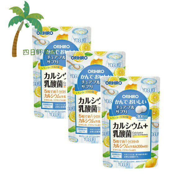 【栄養機能食品】かんでおいしいチュアブルサプリ カルシウム レモンヨーグルト味 150粒入 [3個セット]..