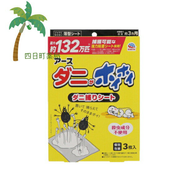 【アース製薬】ダニがホイホイ ダニ捕りシート 3枚 だに ダニ捕獲シート 殺虫成分 不使用 安心 薄型 布団 ソファ 赤ちゃん ペット ダニから守る 置くだけ 簡単 ダニシート 捕獲 シート ダニ退治