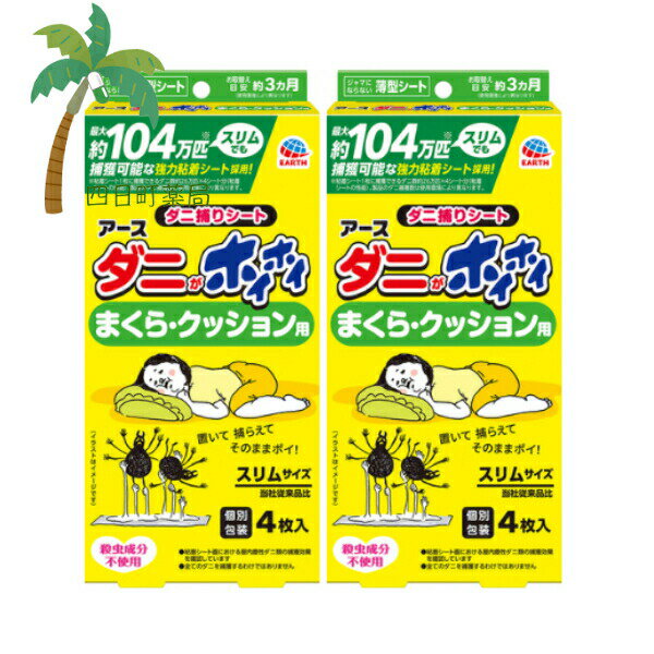 【アース製薬】ダニがホイホイ ダニ捕りシート まくら・クッション用 4枚入 [2個セット] だに ダニ捕獲..