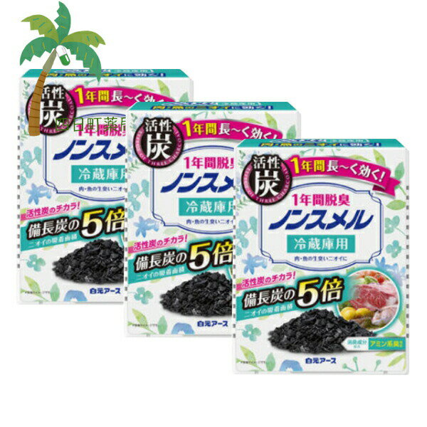【白元アース】ノンスメル 冷蔵庫用 置き型 1年間脱臭 25g [3個セット] おしゃれ ケース 全方位 脱臭 機能性 優れた デザイン 簡単 置くだけ おすすめ オシャレ 冷蔵庫 におい 臭い 消臭 炭 長く 効く 活性炭 M:4902407013149