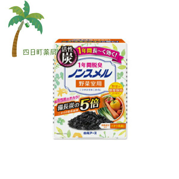 【白元アース】ノンスメル 野菜室用 置き型 1年間 脱臭 20g おしゃれ ケース 全方位 脱臭 機能性 優れた デザイン 簡単 置くだけ おすすめ オシャレ 野菜室 におい 臭い 消臭 炭 長く 効く 活性炭 M:4902407013163