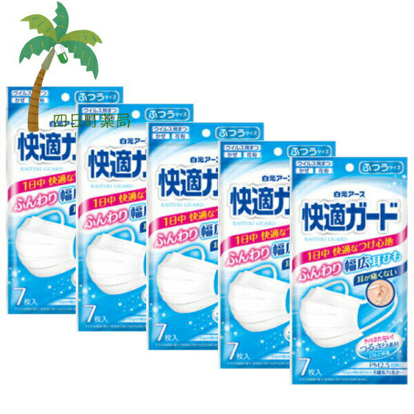【白元アース】快適ガードマスク ふつうサイズ 7枚入 [5個セット] ホワイト マスク 不織布 かぜ 花粉 黄砂 ハウスダスト PM2.5 細菌 ウイルス 3層構造 一般用マスク 衛生パック ふわふわゴム 幅広 普通