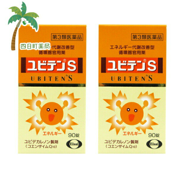 【送料無料のお得な3個セットもございます。】 添付文書の内容 商品説明文 ・ユビテンSの主成分ユビデカレノンは，からだの中にもともと存在する補酵素のひとつで，栄養素からエネルギーをつくる時にビタミンB群とともに働きます。 ・ユビデカレノンが減少すると，たくさんのエネルギーを必要とする心筋でのエネルギーが不足して，心臓のポンプ力が低下します。 ・ユビテンSは，低下した心筋のエネルギー産生を高めて，血液の送り出しをよくし，「動悸，息切れ，むくみ」を緩和します。 効能・効果 軽度な心疾患により，日常生活の身体活動を少し越えた時に起こる次の症状の緩和：動悸，息切れ，むくみ 用法・用量 次の量を食後に水またはお湯で服用してください。 ［年齢：1回量：服用回数］ 成人（15歳以上）：1錠：1日3回 小児（15歳未満）：服用しないこと 用法関連注意 ［成分に関連する注意］ 本剤の服用により，尿が黄色くなることがありますが，これは本剤に含まれているビタミンB2が吸収され，その一部が尿中に排泄されるためで心配はありません。 有効成分・分量 3錠中 成分 分量 ユビデカレノン 30mg ニコチン酸アミド 20mg リボフラビン 6mg 酢酸d-α-トコフェロール 10mg 添加物 タルク，炭酸カルシウム，トウモロコシデンプン，乳糖，ヒドロキシプロピルセルロース，カルナウバロウ，酸化チタン，三二酸化鉄，ステアリン酸，セラック，二酸化ケイ素，白糖，プルラン，ポビドン，マクロゴール，無水ケイ酸 使用上の注意 ■してはいけないこと ［守らないと現在の症状が悪化したり，副作用が起こりやすくなる］ 1．次の人は服用しないでください。 　15歳未満の小児 2．本剤を服用している間は，次の医薬品を服用しないでください。 　他の強心薬等 ■相談すること 1．次の人は服用前に医師，薬剤師又は登録販売者に相談してください。 　（1）医師の治療又は指示を受けている人 　（2）心臓の病気で医師の治療又は指示を受けている人 　（3）妊婦又は妊娠していると思われる人 2．高血圧症，呼吸器の病気，腎臓の病気，甲状腺の病気，貧血などによっても，「動悸，息切れ，むくみ」等の症状が起こることがありますので，これらの持病のある人は，服用前に医師，薬剤師又は登録販売者に相談してください。 3．服用後，次の症状があらわれた場合は副作用の可能性があるので，直ちに服用を中止し，この説明書を持って医師，薬剤師又は登録販売者に相談してください。 ［関係部位：症状］ 皮膚：発疹・かゆみ 消化器：胃部不快感，食欲不振，吐き気 4．服用後，次の症状があらわれることがあるので，このような症状の持続又は増強が見られた場合には，服用を中止し，この説明書を持って医師，薬剤師又は登録販売者に相談してください。 　下痢 5．本剤の服用により，症状が消失した場合には，いったん服用を中止し，医師，薬剤師又は登録販売者に相談してください。 6．本剤を服用して，症状が服用前より悪くなった場合（動悸やむくみが生じた場合等）は，服用を中止して，医師に相談してください。 保管及び取り扱い上の注意 1．直射日光の当たらない湿気の少ない涼しい所に密栓して保管してください。 2．小児の手の届かない所に保管してください。 3．他の容器に入れ替えないでください。また，本容器内に他の薬剤等を入れないでください。（誤用の原因になったり品質が変わります。） 4．使用期限をすぎた製品は使用しないでください。 5．容器内に乾燥剤が入っています。服用しないでください。 6．使用期限内であっても一度容器のキャップを開けた後は，品質保持の点から6ヵ月以内に使用してください。箱の内ブタの「開封年月日」欄に，開封日を記入してください。 製造販売元 エーザイ株式会社 東京都文京区小石川4-6-10 電話：フリーダイヤル　0120-161-454 受付：平日9：00?18：00（土・日・祝日9：00?17：00） リスク区分等 リスク区分等 第3類医薬品 医薬品の使用期限 使用期限 使用期限まで180日以上あるものをお送りします。 【広告文責】 株式会社リノ　025-755-5594 薬剤師　鎌田直毅 医薬品販売に関する記載事項（必須記載事項）はこちら 【お客様に確認事項がある場合は以下の電話番号又はメールアドレスよりご連絡いたします。】 四日町薬局 電話：025-755-5594 メール：yokkamachi@shop.rakuten.co.jp 関連：市販薬 / くすり / 心疾患 / 足 / むくみ / むくむ / 息切れ / 息がきれる / 動悸 / どうき / 循環器 / 代謝 / 疲れる / 疲れ / 緩和 / エネルギー / 健康 / ゆびてん / えす / S【商品名】 【第3類医薬品】ユビテンS 90錠 [2個セット]【送料無料】【宅急便コンパクト】JAN:4987028178460 【効能・効果】 軽度な心疾患により，日常生活の身体活動を少し越えた時に起こる次の症状の緩和：動悸，息切れ，むくみ