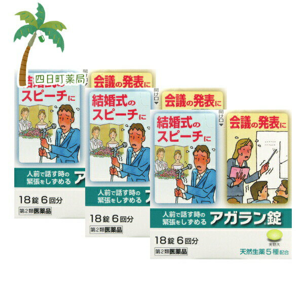 添付文書の内容 商品説明文 神経の緊張をしずめるカノコ草エキスなどの天然生薬5種類を配合した人前で話す時の緊張をしずめる生薬製剤です 特長 1．言葉が出ない結婚式のスピーチ・大きな会議の発表などでの緊張感をしずめます 2．面接試験・初めてのデート・ピアノの発表会などでのドキドキする緊張感をゆるめます 3．有効成分として天然生薬5種類だけを配合しています 4．緊張からくる疲れをやわらげます 5．携帯しやすい1回分3錠入アルミ袋包装 効能・効果 緊張感・興奮感・いらいら感の鎮静，前記に伴う疲労倦怠感・頭重の緩和 用法・用量 成人（15歳以上），1回3錠を1日2回まで服用していただけます。15歳未満は服用しないで下さい。 有効成分・分量 3錠中 成分 分量 カノコソウエキス 130mg トケイソウ乾燥エキス 50mg チョウトウコウ乾燥エキス 25mg ホップ乾燥エキス 25mg ニンジン乾燥エキス 15mg 添加物 黄色4号(タートラジン)，ステアリン酸マグネシウム，カルメロースカルシウム(CMC-Ca)，無水ケイ酸，セルロース，ヒプロメロース(ヒドロキシプロピルメチルセルロース)，酸化チタン，リン酸水素カルシウム，炭酸カルシウム，タルク，アラビアゴム，ゼラチン，ポリオキシエチレンポリオキシプロピレングリコール，白糖，カルナウバロウ 使用上の注意 ■してはいけないこと（守らないと現在の症状が悪化したり，副作用が起こりやすくなります） 1．本剤を服用している間は，他の鎮静薬を服用しないで下さい 2．服用後，乗物又は機械類の運転操作をしないで下さい（眠気等があらわれることがあります） 3．長期連用しないで下さい ■相談すること 1．次の人は服用前に医師，薬剤師又は登録販売者に相談して下さい 　（1）医師の治療を受けている人 　（2）妊婦又は妊娠していると思われる人 　（3）薬などによりアレルギー症状やぜんそくを起こしたことのある人 2．服用後，次の症状があらわれた場合は副作用の可能性があるので，直ちに服用を中止し，この箱を持って医師，薬剤師又は登録販売者に相談して下さい ［関係部位：症状］ 皮膚：発疹・発赤，かゆみ 消化器：吐き気・嘔吐，食欲不振 3．5?6日間服用しても症状がよくならない場合は服用を中止し，この箱を持って医師，薬剤師又は登録販売者に相談して下さい 保管及び取り扱い上の注意 （1）直射日光の当たらない湿気の少ない涼しい所に保管して下さい （2）小児の手の届かない所に保管して下さい （3）他の容器に入れ替えないでください。誤用の原因になったり品質が変わることがあります （4）使用期限を過ぎた商品は服用しないで下さい 製造販売元 日本臓器製薬 大阪府大阪市中央区平野町4丁目2番3号 お客様相談窓口　電話：06-6222-0441 受付：土・日・祝日を除く9:00?17:00 リスク区分等 リスク区分等 第2類医薬品 医薬品の使用期限 使用期限 使用期限まで180日以上あるものをお送りします。 【広告文責】 株式会社リノ　025-755-5594 薬剤師　鎌田直毅 医薬品販売に関する記載事項（必須記載事項）はこちら 【お客様に確認事項がある場合は以下の電話番号又はメールアドレスよりご連絡いたします。】 四日町薬局 電話：025-755-5594 メール：yokkamachi@shop.rakuten.co.jp 関連：市販薬 / 市販 / くすり / 薬 / 漢方 / 緊張をしずめる / おさえる / 緊張 / しない / 疲れ / おすすめ / 結婚式 / スピーチ / プレゼン / 人前 / 会議 / 発表会 / デート / 初めて / 興奮 / ピアノ / どきどき / ドキドキ / 試験 / 面接 / 緊張 / 緩和 / テスト / 入試 / 受験生 / 受験 / 発表 / 生薬 / 商談 / 打ち合わせ / 汗【商品名】 【第2類医薬品】アガラン錠18錠 [3個セット] 市販薬 市販 くすり 薬 漢方 緊張 しずめる おさえる 緊張しない 疲れ おすすめ 結婚式 スピーチ 挨拶 プレゼン 人前 会議 発表会 デート 初めて 興奮 ピアノ どきどき ドキドキ 試験 面接 緩和 テスト 入試 受験生 受験 発表 生薬 商談 打ち合わせ M:4987174722012 【効能・効果】 緊張感・興奮感・いらいら感の鎮静，前記に伴う疲労倦怠感・頭重の緩和