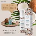 マッサージオイル COCONUT 50ml プレジャーテイストオイル フェムケア フェム活 M:3760139882058 アジュマ exsens