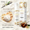 マッサージオイル HOT VANILLA 50ml プレジャーテイストオイル フェムケア フェム活 M:3760139882041 アジュマ exsens