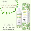 オーガニックグルメマッサージオイル SPEARMINT スペアミント50ml プレジャーテイストオイル フェムケア フェム活 M:3760139882775 ア...