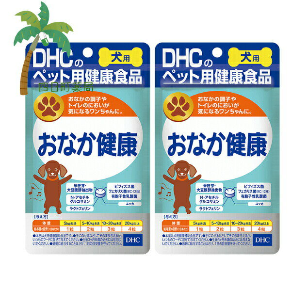 【DHCのペット用健康食品】DHC 愛犬用 おなか健康(60粒) [2個セット] M:4511413616659 国産 ディーエイチシー 犬用 わんちゃん 健康サポート