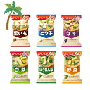 \ 1000円ポッキリ /【アマノフーズ】いつものおみそ汁・スープ6個セット(里いも・とうふ・なす・白菜・ほうれん草・野菜) お買い物 マラソン 買いまわり セットM:4971334209611,4971334204074,4971334204050,4971334210150,4971334204081,4971334204531