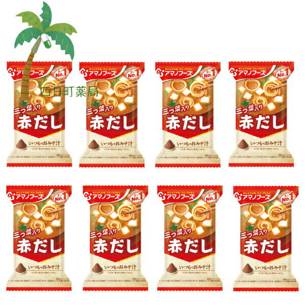 楽天四日町薬局【アマノフーズ】いつものおみそ汁 三つ葉入り 赤だし [8個セット] みそ汁 味噌汁 フリーズドライ 1人前 インスタント 食品 国産 おいしい 美味しい おすすめ キャンプ 登山 アウトドア お出かけ おでかけ ご飯 一人暮らし おかず 簡単 お試し おためし M:4971334204111