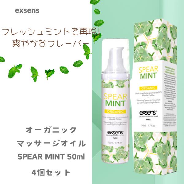 exsens オーガニックグルメマッサージオイル SPEAR MINT スペアミント 50ml [4個セット] オーガニックプレジャーテイストオイル フェムケア フェム活 アジュマ