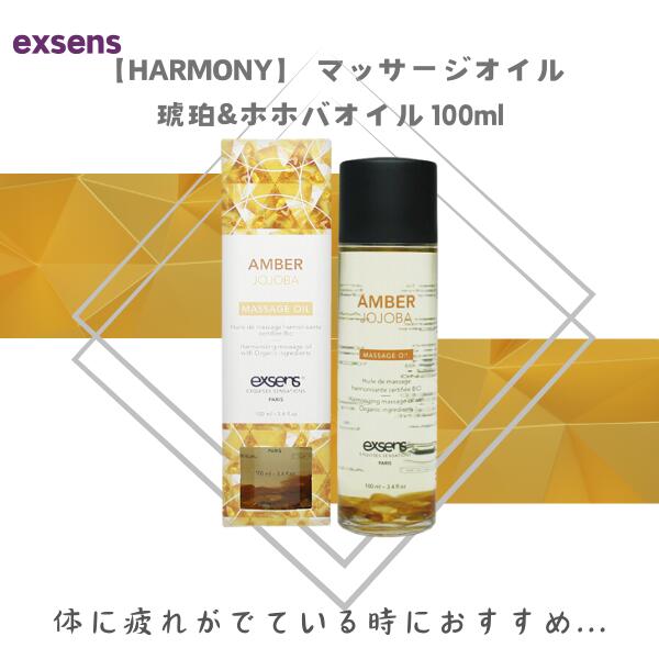 【HARMONY】 マッサージオイル/琥珀&ホホバ C:03080500 アジュマ exsens