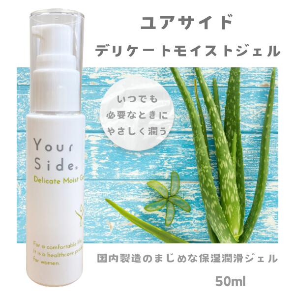 Your Side デリケート モイストジェル 50ml ユアサイド your side コスメ ケア 保湿 手入れ ローション 潤滑 女性 マッサージ アジュマ