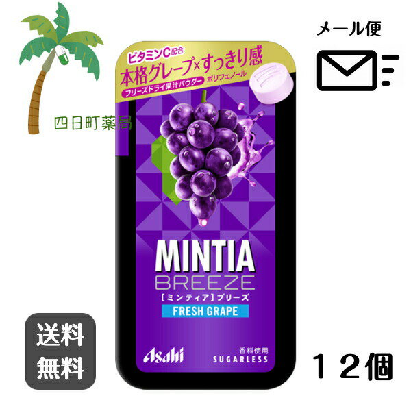 【MINTIA】ミンティアブリーズ フレッシュグレープ (30粒入) [12個セット] あめ 飴 キャンディ ミンティア ケース 口臭 フリスク お菓子 スイーツ 食品 まとめ買い ワンピース おでかけ おすすめ アサヒグループ食品 M:4946842527038