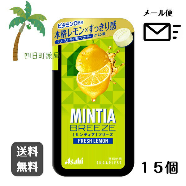 【MINTIA】ミンティアブリーズ フレッシュレモン (30粒入) [15個セット] あめ 飴 キャンディ ミンティア ケース 口臭 フリスク お菓子 スイーツ 食品 まとめ買い ワンピース おでかけ おすすめ アサヒグループ食品