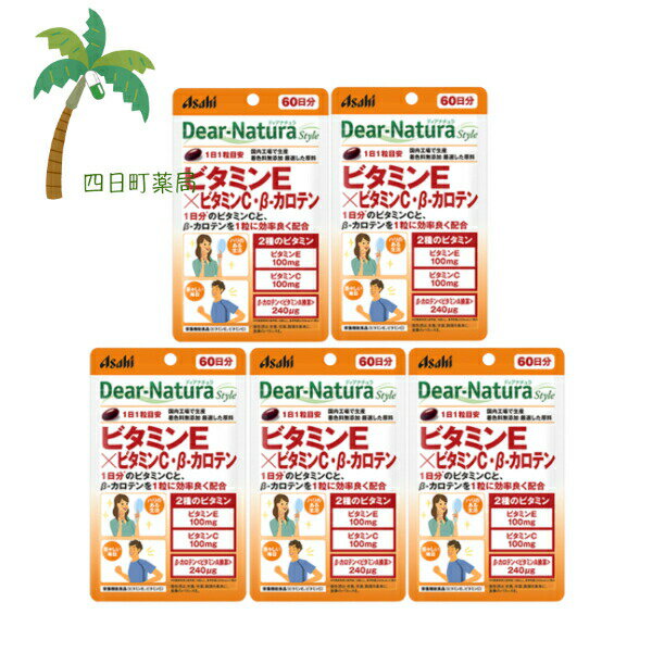ディアナチュラ ビタミンE×ビタミンC・β-カロテン 60日 60粒 [5個セット] 栄養機能食品 サプリメント ハリのある生活 着色料無添加 国内工場生産 アサヒグループ食品