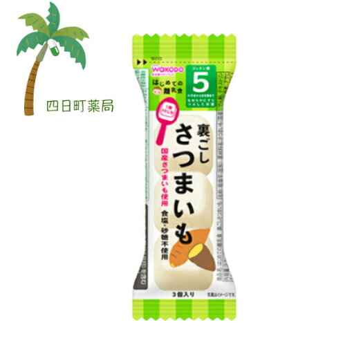 はじめての離乳食 裏ごしさつまいも 3個入 ベビーフード 赤ちゃん 5ヶ月 なめらか 国産 食塩 砂糖不使用 便利 おでかけ 旅行 そのまま使える 簡単 フリーズドライ お湯 時短 和光堂 アサヒグループ食品 固形 はじめての離乳食 裏ごしさつまいも 3個入 ベビーフード 赤ちゃん 5ヶ月 なめらか 国産 食塩 砂糖不使用 便利 おでかけ 旅行 そのまま使える 簡単 フリーズドライ お湯 時短 和光堂 アサヒグループ食品 固形