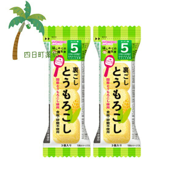 はじめての離乳食 裏ごしとうもろこし 3個入 [2個セット] ベビーフード 赤ちゃん 5ヶ月 なめらか 国産 食塩 砂糖不使用 便利 おでかけ 旅行 そのまま使える 簡単 フリーズドライ お湯 時短 和光堂 アサヒグループ食品 固形