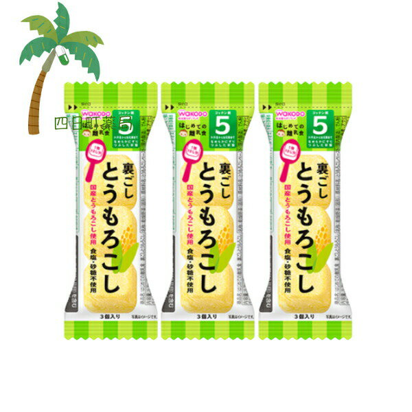 はじめての離乳食 裏ごしとうもろこし 3個入 [3個セット] ベビーフード 赤ちゃん 5ヶ月 なめらか 国産 食塩 砂糖不使用 便利 おでかけ 旅行 そのまま使える 簡単 フリーズドライ お湯 時短 和光堂 アサヒグループ食品 固形 M:4987244163455