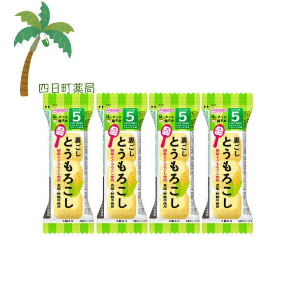 はじめての離乳食 裏ごしとうもろこし 3個入 [4個セット] ベビーフード 赤ちゃん 5ヶ月 なめらか 国産 食塩 砂糖不使用 便利 おでかけ 旅行 そのまま使える 簡単 フリーズドライ お湯 時短 和光堂 アサヒグループ食品 固形