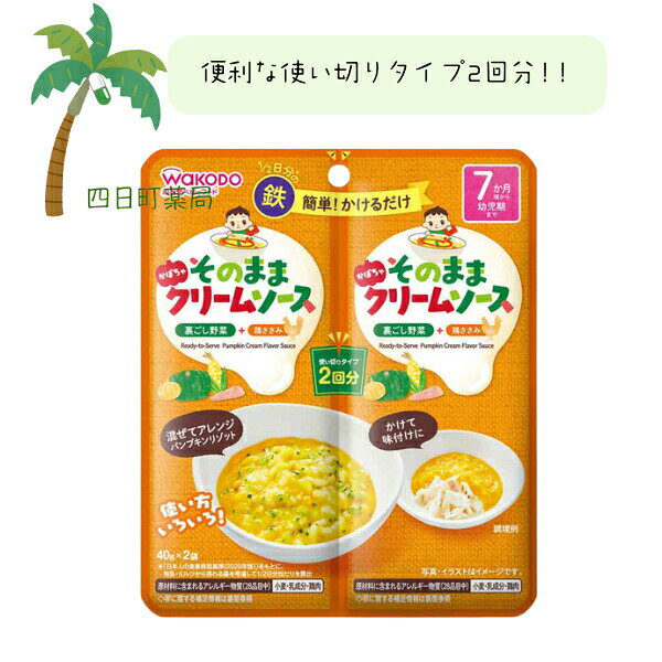 そのままソース かぼちゃ ベビーフード 赤ちゃん 7ヶ月 便利 おでかけ 旅行 そのまま使える パウチ 2回分 簡単 時短 和光堂 アサヒグループ食品