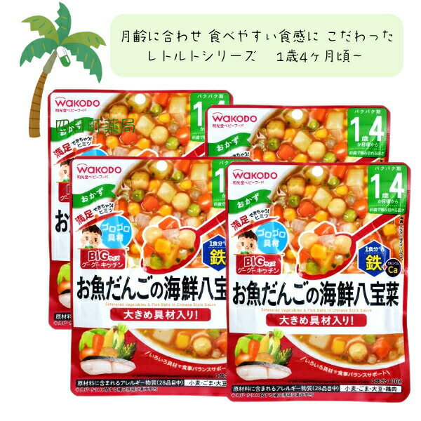 【和光堂】BIGサイズのグーグーキッチン お魚だんごの海鮮八宝菜 [4個セット] ベビーフード 美味しい 赤ちゃん 1歳4ヶ月 便利 おでかけ 旅行 そのまま使える パウチ 簡単 時短 栄養 和光堂 アサヒグループ食品