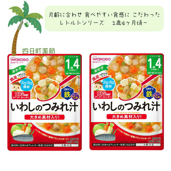 【和光堂】BIGサイズのグーグーキッチン いわしのつみれ汁 [2個セット] ベビーフード 美味しい 赤ちゃん 1歳4ヶ月 便利 おでかけ 旅行 そのまま使える パウチ 簡単 時短 栄養 和光堂 アサヒグループ食品