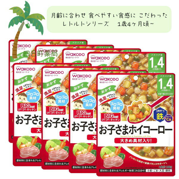 【和光堂】BIGサイズのグーグーキッチン お子さまホイコーロー [8個セット] ベビーフード 美味しい 赤ちゃん 1歳4ヶ月 便利 おでかけ 旅行 そのまま使える パウチ 簡単 時短 栄養 和光堂 アサヒグループ食品