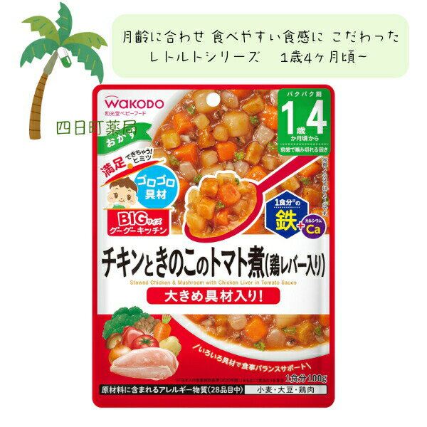【和光堂】BIGサイズのグーグーキッチン チキンときのこのトマト煮(鶏レバー入り) ベビーフード 美味しい 赤ちゃん 1歳4ヶ月 便利 おでかけ 旅行 そのまま使える パウチ 簡単 時短 栄養 和光堂 アサヒグループ食品