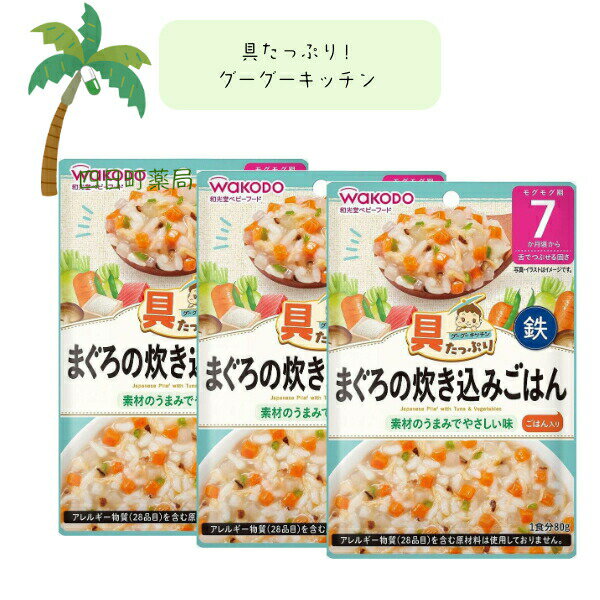 楽天四日町薬局【和光堂】具たっぷりグーグーキッチン まぐろの炊き込みごはん [3個セット] ベビーフード 美味しい 赤ちゃん 7ヶ月 便利 おでかけ 旅行 そのまま使える パウチ 簡単 時短 栄養 和光堂 アサヒグループ食品