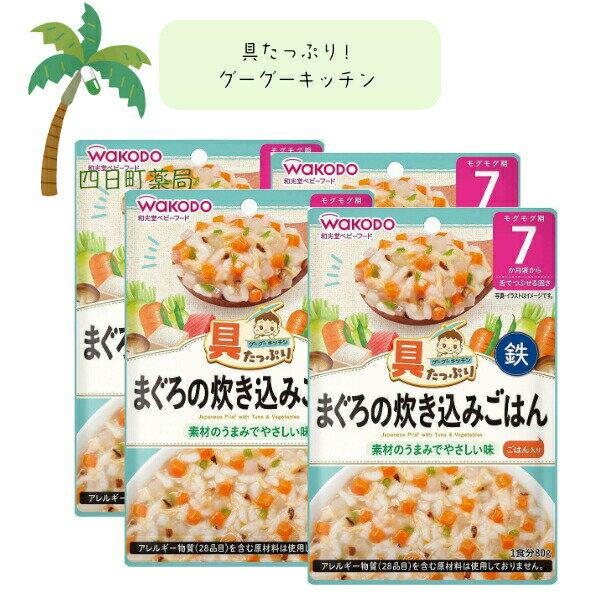【和光堂】具たっぷりグーグーキッチン まぐろの炊き込みごはん [4個セット] ベビーフード 美味しい 赤ちゃん 7ヶ月 便利 おでかけ 旅行 そのまま使える パウチ 簡単 時短 栄養 和光堂 アサヒグループ食品
