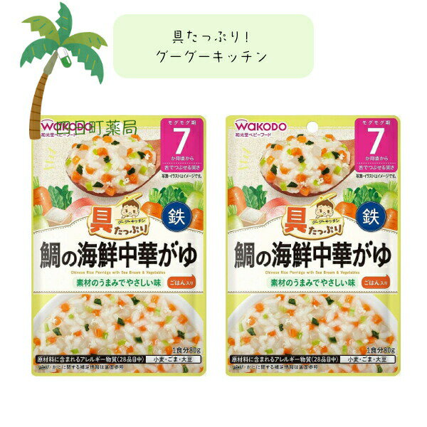 楽天四日町薬局【和光堂】具たっぷりグーグーキッチン 鯛の海鮮中華がゆ [2個セット] ベビーフード 美味しい 赤ちゃん 7ヶ月 便利 おでかけ 旅行 そのまま使える パウチ 簡単 時短 栄養 和光堂 アサヒグループ食品