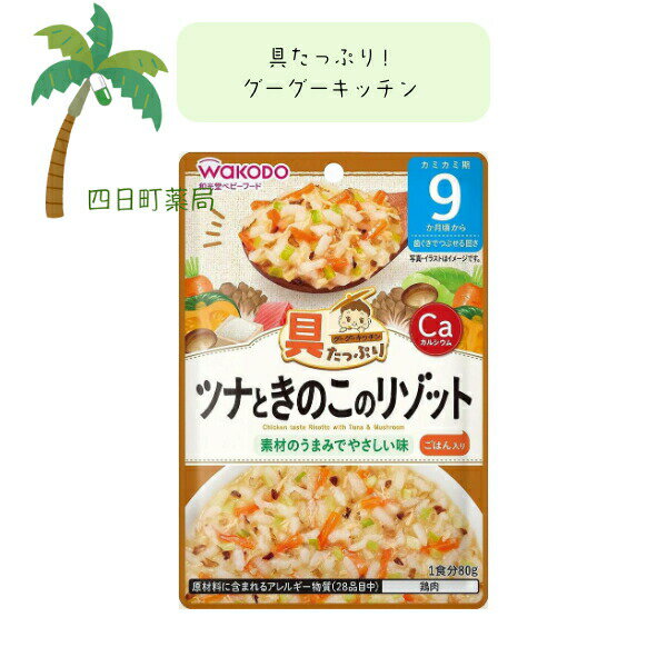 具たっぷりグーグーキッチン ツナときのこのリゾット ベビーフード 美味しい 赤ちゃん 9ヶ月 便利 おでかけ 旅行 そのまま使える パウチ 簡単 時短 栄養 和光堂 アサヒグループ食品