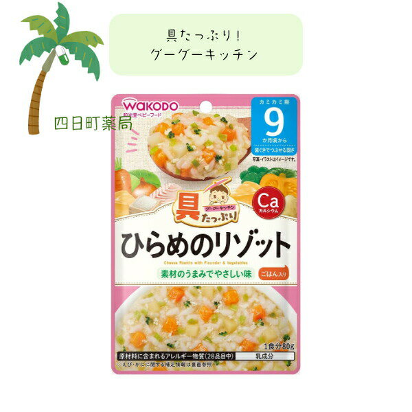 【和光堂】具たっぷりグーグーキッチン ひらめのリゾット ベビーフード 美味しい 赤ちゃん 9ヶ月 便利 おでかけ 旅行 そのまま使える パウチ 簡単 時短 栄養 和光堂 アサヒグループ食品
