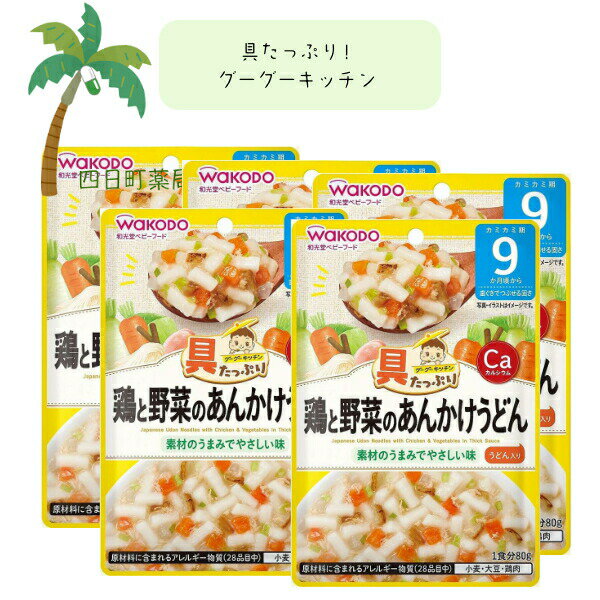 【和光堂】具たっぷりグーグーキッチン 鶏と野菜のあんかけうどん [5個セット] ベビーフード 美味しい 赤ちゃん 9ヶ月 便利 おでかけ 旅行 そのまま使える パウチ 簡単 時短 栄養 和光堂 アサヒグループ食品