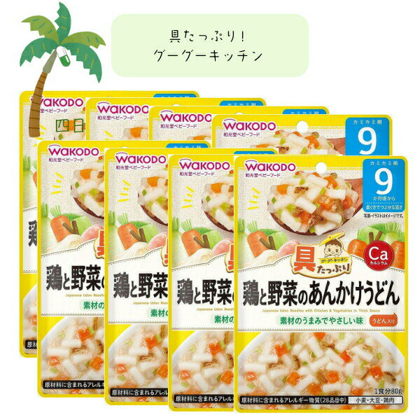 【和光堂】具たっぷりグーグーキッチン 鶏と野菜のあんかけうどん [8個セット] ベビーフード 美味しい 赤ちゃん 9ヶ月 便利 おでかけ 旅行 そのまま使える パウチ 簡単 時短 栄養 和光堂 アサヒグループ食品