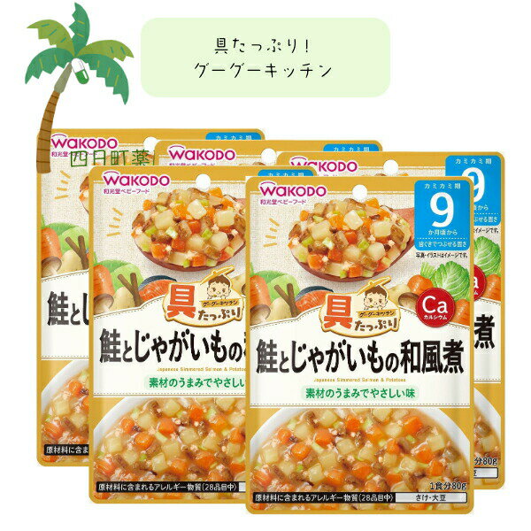 【和光堂】具たっぷりグーグーキッチン 鮭とじゃがいもの和風煮 [5個セット] ベビーフード 美味しい 赤ちゃん 9ヶ月 便利 おでかけ 旅行 そのまま使える パウチ 簡単 時短 栄養 和光堂 アサヒグループ食品