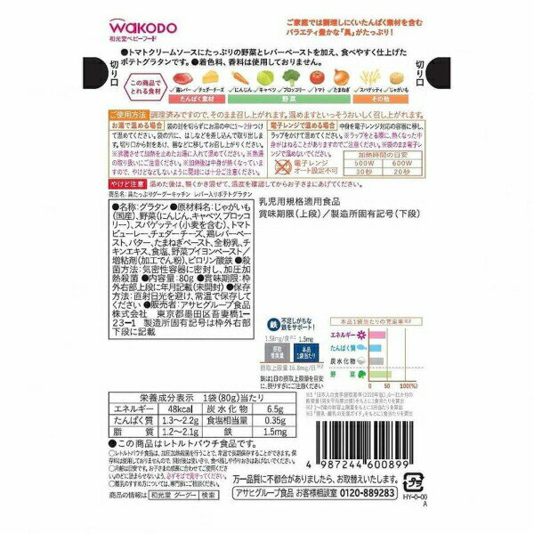 【和光堂】具たっぷりグーグーキッチン レバー入りポテトグラタン ベビーフード 美味しい 赤ちゃん 9ヶ月 便利 おでかけ 旅行 そのまま使える パウチ 簡単 時短 栄養 和光堂 アサヒグループ食品