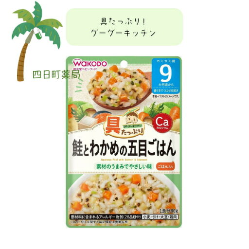 【和光堂】具たっぷりグーグーキッチン 鮭とわかめの五目ごはん ベビーフード 美味しい 赤ちゃん 9ヶ月 便利 おでかけ 旅行 そのまま使える パウチ 簡単 時短 栄養 和光堂 アサヒグループ食品 【和光堂】具たっぷりグーグーキッチン 鮭とわかめの五目ごはん ベビーフード 美味しい 赤ちゃん 9ヶ月 便利 おでかけ 旅行 そのまま使える パウチ 簡単 時短 栄養 和光堂 アサヒグループ食品