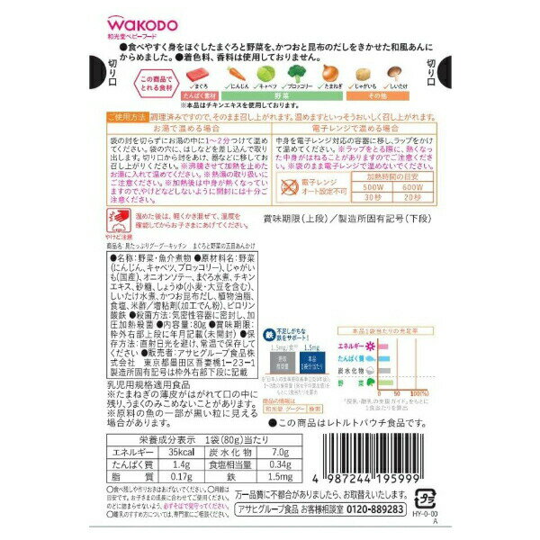 【和光堂】具たっぷりグーグーキッチン まぐろと野菜の五目あんかけ [3個セット] ベビーフード 美味しい 赤ちゃん 12ヶ月 便利 おでかけ 旅行 そのまま使える パウチ 簡単 時短 栄養 和光堂 アサヒグループ食品