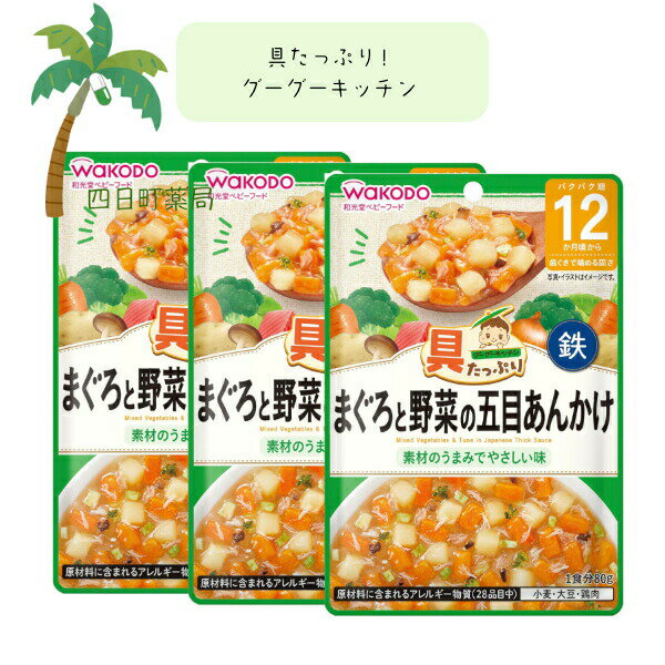 【和光堂】具たっぷりグーグーキッチン まぐろと野菜の五目あんかけ [3個セット] ベビーフード 美味しい 赤ちゃん 12ヶ月 便利 おでかけ 旅行 そのまま使える パウチ 簡単 時短 栄養 和光堂 アサヒグループ食品