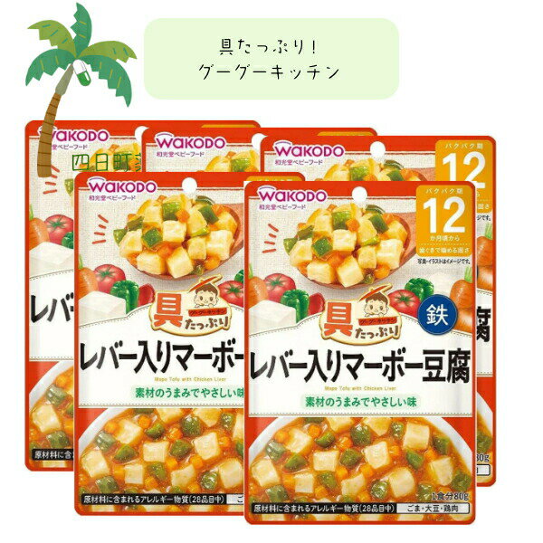 【和光堂】具たっぷりグーグーキッチン レバー入りマーボー豆腐 [5個セット] ベビーフード 美味しい 赤ちゃん 12ヶ月 便利 おでかけ 旅行 そのまま使える パウチ 簡単 時短 栄養 和光堂 アサヒグループ食品