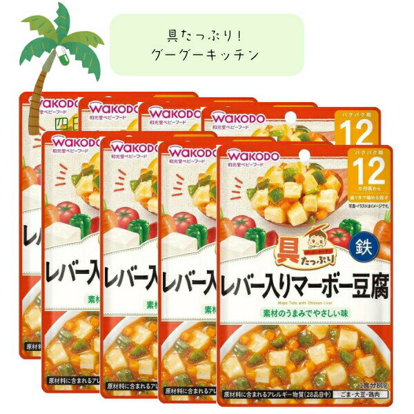 【和光堂】具たっぷりグーグーキッチン レバー入りマーボー豆腐 [8個セット] ベビーフード 美味しい 赤ちゃん 12ヶ月 便利 おでかけ 旅行 そのまま使える パウチ 簡単 時短 栄養 和光堂 アサヒグループ食品