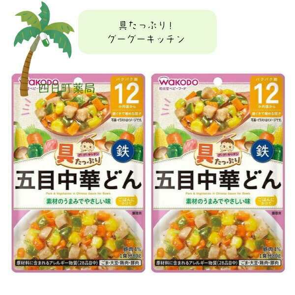 【和光堂】具たっぷりグーグーキッチン 五目中華どん [2個セット] ベビーフード 美味しい 赤ちゃん 12ヶ月 便利 おでかけ 旅行 そのまま使える パウチ 簡単 時短 栄養 和光堂 アサヒグループ食品