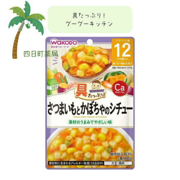 具たっぷりグーグーキッチン さつまいもとかぼちゃのシチュー ベビーフード 美味しい 赤ちゃん 12ヶ月 便利 おでかけ 旅行 そのまま使える パウチ 簡単 時短 栄養 和光堂 アサヒグループ食品