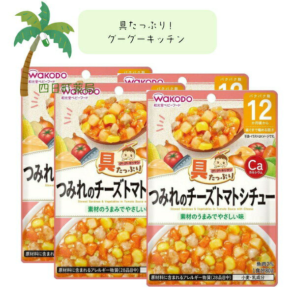 【和光堂】具たっぷりグーグーキッチン つみれのチーズトマトシチュー [4個セット] ベビーフード 美味しい 赤ちゃん 12ヶ月 便利 おでかけ 旅行 そのまま使える パウチ 簡単 時短 栄養 和光堂 アサヒグループ食品