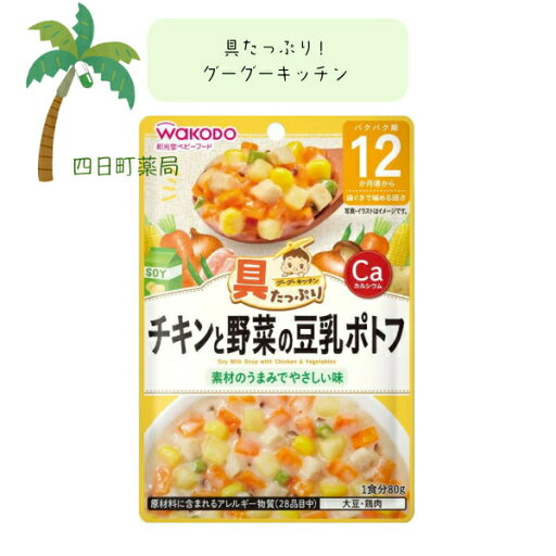 【和光堂】具たっぷりグーグーキッチン チキンと野菜の豆乳ポトフ ベビーフード 美味しい 赤ちゃん 12ヶ月 便利 おでかけ 旅行 そのまま使える パウチ 簡単 時短 栄養 和光堂 アサヒグループ食品 【和光堂】具たっぷりグーグーキッチン チキンと野菜の豆乳ポトフ ベビーフード 美味しい 赤ちゃん 12ヶ月 便利 おでかけ 旅行 そのまま使える パウチ 簡単 時短 栄養 和光堂 アサヒグループ食品