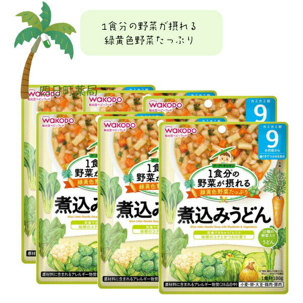 【和光堂】1食分の野菜が摂れるグーグーキッチン 煮込みうどん [6個セット] ベビーフード 美味しい 赤ちゃん 9ヶ月 便利 おでかけ 旅行 そのまま使える パウチ 簡単 時短 栄養 和光堂 アサヒグループ食品