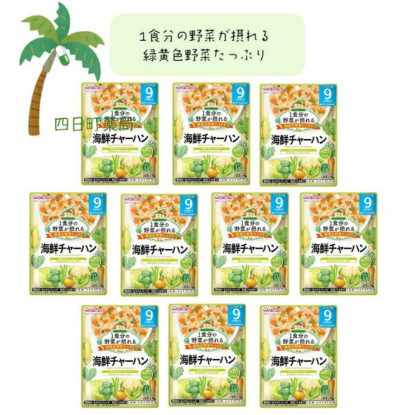 【楽天スーパーSALE特別価格 10%OFF】【和光堂】1食分の野菜が摂れるグーグーキッチン 海鮮チャーハン [10個セット] ベビーフード 美味しい 赤ちゃん 9ヶ月 便利 おでかけ 旅行 そのまま使える パウチ 簡単 時短 栄養 和光堂