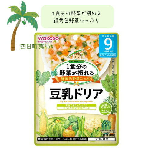 【和光堂】1食分の野菜が摂れるグーグーキッチン 豆乳ドリア ベビーフード 美味しい 赤ちゃん 9ヶ月 便利 おでかけ 旅行 そのまま使える パウチ 簡単 時短 栄養 和光堂 アサヒグループ食品 【和光堂】1食分の野菜が摂れるグーグーキッチン 豆乳ドリア ベビーフード 美味しい 赤ちゃん 9ヶ月 便利 おでかけ 旅行 そのまま使える パウチ 簡単 時短 栄養 和光堂 アサヒグループ食品